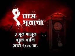 Ek Taas Bhutacha - Sanjay Khambe